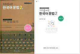 외국인을 위한 한국어 문법 2
