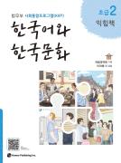 사회통합프로그램 한국어와 한국문화 익힘책 초급 2 