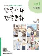 사회통합프로그램 한국어와 한국문화 익힘책 초급 1 - 음원