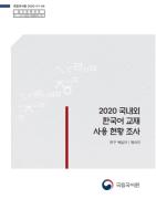 2020 국내외 한국어 교재 사용 현황 조사