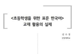 <초등학생을 위한 표준 한국어> 교재 활용의 실제 (2020년 KSL 배움이음터)