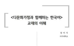 <다문화가정과 함께하는 한국어> 교재의 의해(2020년 다문화가족지원센터 배움이음터)