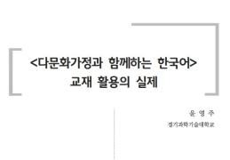 <다문화가정과 함께하는 한국어> 교재 활용의 의해(2020년 다문화가족지원센터 배움이음터)