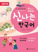 전 세계 유아를 위한 신나는 한국어 일본어권 교재 안내(일본어)