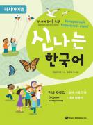 전 세계 유아를 위한 신나는 한국어 러시아어권 교재 안내(러시아어)