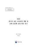 2020년 한국어 표준 교육과정 개발 및 교재 인증제 운영 방안 연구