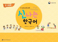 [2판] 전 세계 유아를 위한 신나는 한국어 큰 그림책