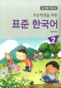 초등학생을 위한 표준 한국어 2 교사용 지도서