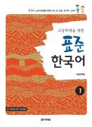 고등학생을 위한 표준 한국어 1