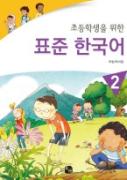 초등학생을 위한 표준 한국어 2