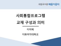 사회통합프로그램 교재 구성과 의미(2021년 사회통합프로그램 배움이음터)