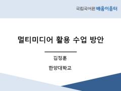 멀티미디어 활용 수업 방안(2021년 사회통합프로그램, KSL, 다문화가족지원센터 배움이음터)