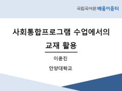사회통합프로그램 수업에서의 교재 활용(2021년 사회통합프로그램 배움이음터)