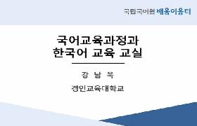 국어 교육 과정과 한국어교육 교실(2022년 KSL 담당 교사 배움이음터)