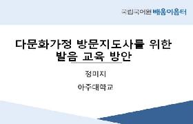 다문화가정 방문지도사를 위한 발음 교육 방안(2022년 다문화가족지원센터 배움이음터)