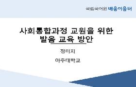 사회통합과정 교원을 위한 발음 교육 방안(2022년 사회통합프로그램 배움이음터)