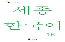 세종한국어 1B 음성 자료