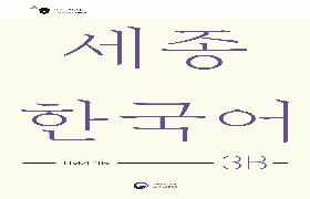 세종한국어 더하기 3B 음성 자료