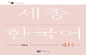 세종한국어 익힘책 4B 음성 자료