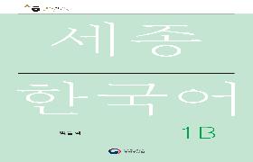 세종한국어 익힘책 1B 음성 자료