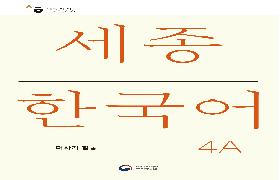세종한국어 더하기 4A 음성 자료