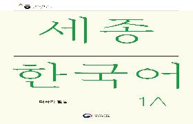 세종한국어 더하기 1A 음성 자료