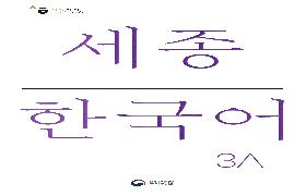 세종한국어 3A 음성 자료