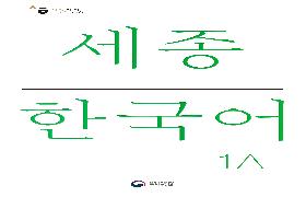 세종한국어 1A 음성 자료
