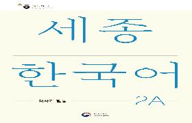 세종한국어 더하기 2A 음성 자료