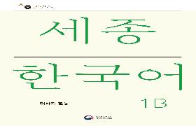 세종한국어 더하기 1B 음성 자료