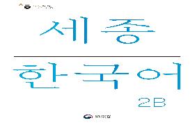 세종한국어 2B 음성 자료
