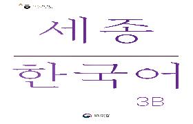 세종한국어 3B 음성 자료