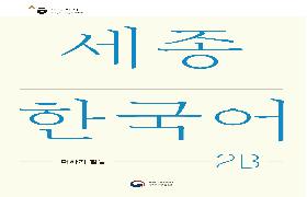 세종한국어 더하기 2B 음성 자료