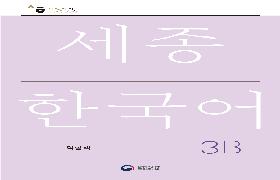 세종한국어 익힘책 3B 음성 자료