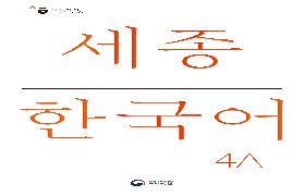 세종한국어 4A 음성 자료