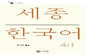 세종한국어 더하기 4B 음성 자료