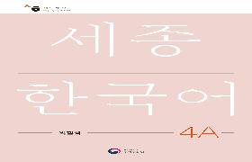 세종한국어 익힘책 4A 음성 자료