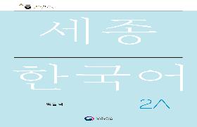 세종한국어 익힘책 2A 음성 자료