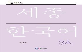 세종한국어 익힘책 3A 음성 자료