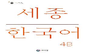 세종한국어 4B 음성 자료