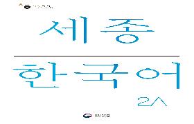 세종한국어 2A 음성 자료