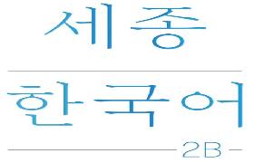 세종한국어 2B