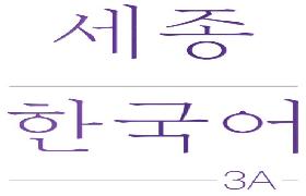 세종한국어 3A