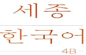 세종한국어 4B