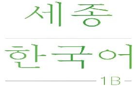 세종한국어 1B