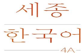 세종한국어 4A