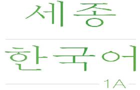 세종한국어 1A