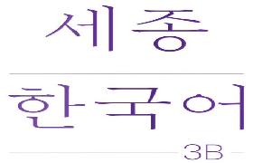 세종한국어 3B