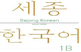 세종한국어 1B 영문판