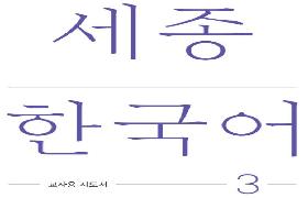 세종한국어 교사용 지도서 3